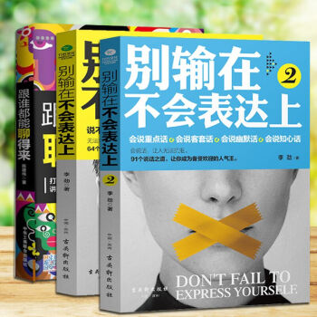好好說話彆輸在不會錶達上1+2跟誰都能聊得來說話之道演講與口纔共3本成功勵誌藝術心理學溝通 pdf epub mobi 電子書 下載