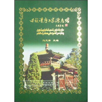 回族谱序与宗源考略 pdf epub mobi 电子书 下载