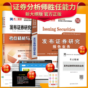 發布證券研究報告業務天一證券專業課2018年證券分析師勝任能力考試證券投資分析教材試捲題庫