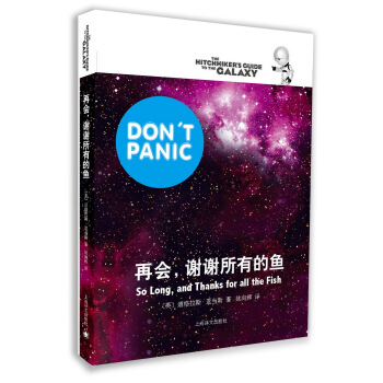 再會，謝謝所有的魚 [So Long, and Thanks For All the Fish] pdf epub mobi 電子書 下載