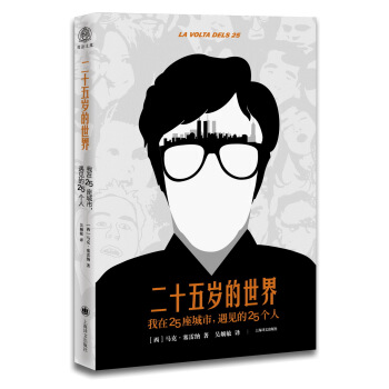 二十五歲的世界 [LA VOLTA DELS 25] pdf epub mobi 電子書 下載