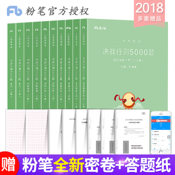 粉筆公考國傢公務員考試教材2018國考決戰行測5000題2019省考常識資料分析判斷推理數量關係言語 pdf epub mobi 電子書 下載