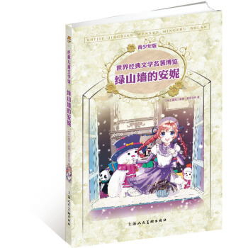 世界經典文學名著博覽·青少年版：綠山牆的安妮（第2版） [11-14歲] pdf epub mobi 電子書 下載