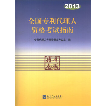 2013年全國專利代理人資格考試指南 pdf epub mobi 電子書 下載