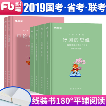 粉筆公考 公務員考試教材2019 行測的思維+申論的規矩 國考用書 全套6本 pdf epub mobi 電子書 下載