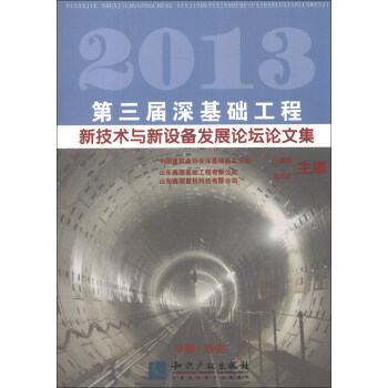 2013第三届深基础工程新技术与新设备发展论坛论文集 pdf epub mobi 电子书 下载
