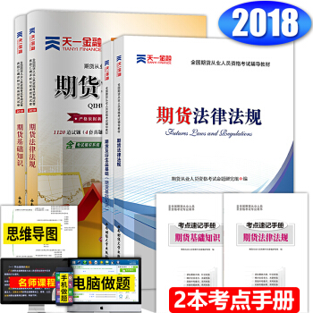 期货从业资格考试教材2018 期货及衍生品基础+期货法律法规 辅导教材+真题试卷 6本