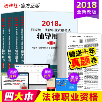 司法考試三大本2018年教材全套國傢統一法律職業資格考試輔導用書法考四大本司考大綱曆年真題法律社