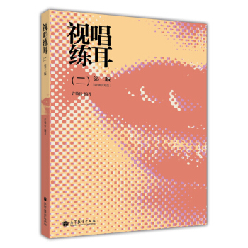 視唱練耳2（第3版）（附輔學光盤） pdf epub mobi 電子書 下載