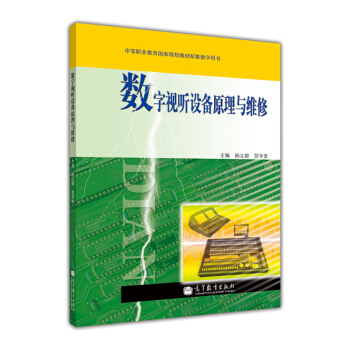 中等职业教育国家规划教材配套教学用书：数字视听设备原理与维修 pdf epub mobi 电子书 下载