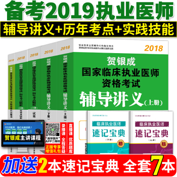 備考2019 賀銀成執業醫師考試用書2018輔導講義上下冊 +曆年考點精析+實踐技能應試指南 5本套 pdf epub mobi 電子書 下載