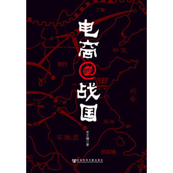 电商的战国 pdf epub mobi 电子书 下载