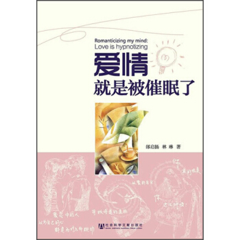 愛情就是被催眠瞭 pdf epub mobi 電子書 下載