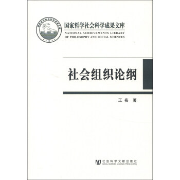 国家哲学社会科学成果文库：社会组织论纲 [Social Organizations] pdf epub mobi 电子书 下载