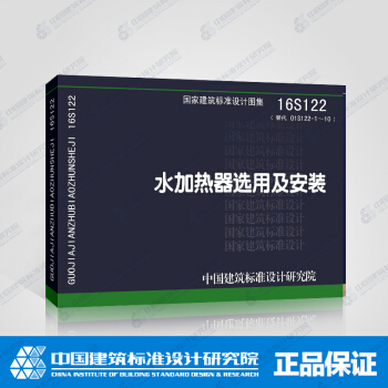 正版國標圖集16S122 水加熱器選用及安裝 pdf epub mobi 電子書 下載