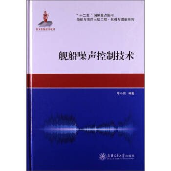 船舶与海洋出版工程·航母与潜艇系列:舰船噪声控制技术