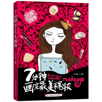 7分鍾畫完z美裸妝 化妝書籍教材 初學者學化妝的教程 美容大王 美容書籍護膚 化妝教程書