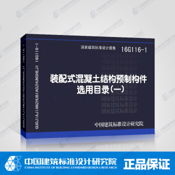 正版国标图集 16G116-1 装配式混凝土结构预制构件选用目录(一)