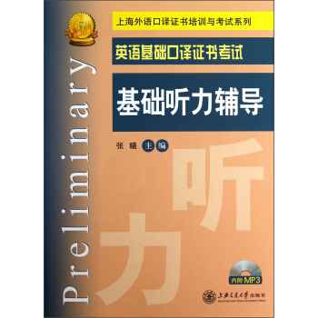 上海外語口譯證書培訓與考試係列·英語基礎口譯證書考試：基礎聽力輔導 pdf epub mobi 電子書 下載