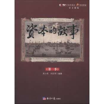 資本的故事（第1季）（附光盤1張） pdf epub mobi 電子書 下載