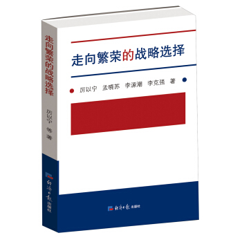 走向繁荣的战略选择 pdf epub mobi 电子书 下载
