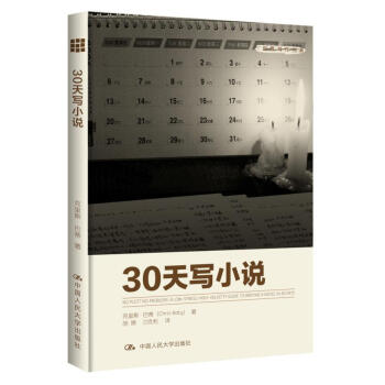 创意写作书系：30天写小说 pdf epub mobi 电子书 下载