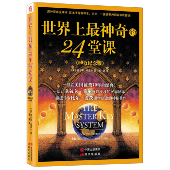 世界上最神奇的24堂课（50万纪念版） pdf epub mobi 电子书 下载