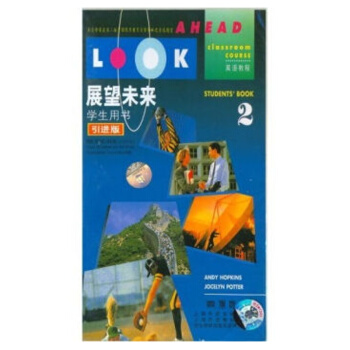 展望未来英语教程学生用书2磁带引进版 适合初一起使用 成都布克推荐