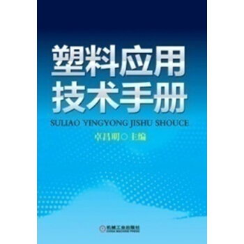 塑料應用技術手冊 pdf epub mobi 電子書 下載