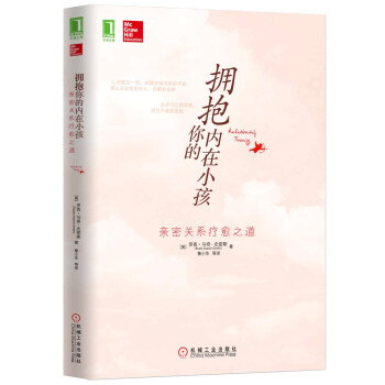 擁抱你的內在小孩：親密關係療愈之道 pdf epub mobi 電子書 下載