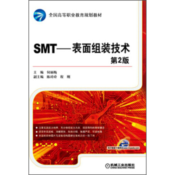 全国高等职业教育规划教材·SMT：表面组装技术（第2版） pdf epub mobi 电子书 下载