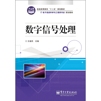 普通高等教育“十二五”规划教材·电子信息科学与工程类专业规划教材：数字信号处理 pdf epub mobi 电子书 下载