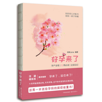 好孕來瞭：孕産全程 | 52 周必讀 | 邊讀邊記 pdf epub mobi 電子書 下載