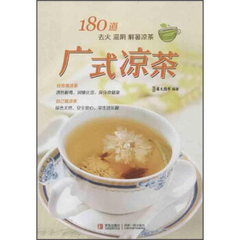 180道 去火 滋阴 解暑凉茶：广式凉茶 pdf epub mobi 电子书 下载