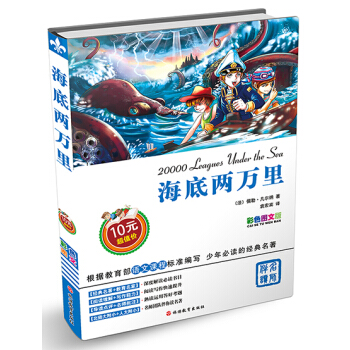 海底两万里 [11-14岁] [20000 Leagues Under the Sea] pdf epub mobi 电子书 下载