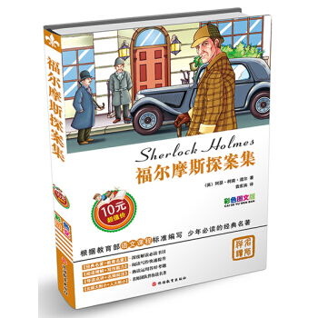福爾摩斯探案集 [11-14歲] [Sherlock Holmes] pdf epub mobi 電子書 下載