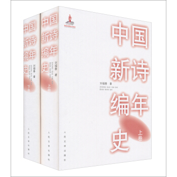 中國新詩編年史(套裝上下冊)
