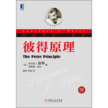 华章经典·管理：彼得原理（珍藏版） [The Peter Principle] pdf epub mobi 电子书 下载
