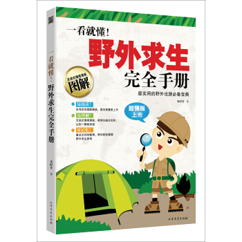一看就懂!野外求生完全手冊