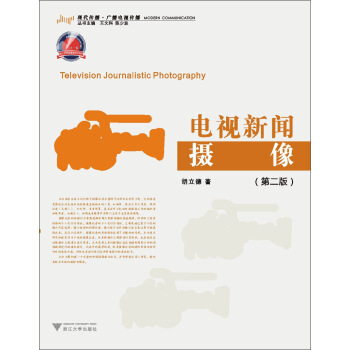 電視新聞：攝像（第2版） [Television Journalistic Photography] pdf epub mobi 電子書 下載