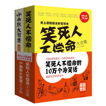 笑死人不偿命的10万个冷笑话（套装全2册） pdf epub mobi 电子书 下载