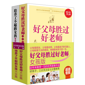 好父母勝過好老師（女孩版）（套裝全2冊） pdf epub mobi 電子書 下載