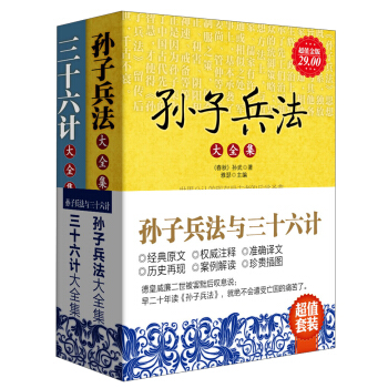 孙子兵法与三十六计（套装全2册） pdf epub mobi 电子书 下载