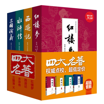 四大名著（套裝全4冊） pdf epub mobi 電子書 下載