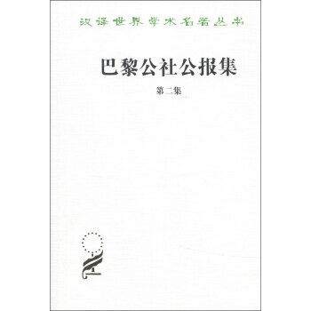 汉译世界学术名著丛书：巴黎公社公报集（第2集） pdf epub mobi 电子书 下载