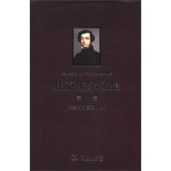 托剋維爾文集（第1捲）：論美國的民主（上） pdf epub mobi 電子書 下載