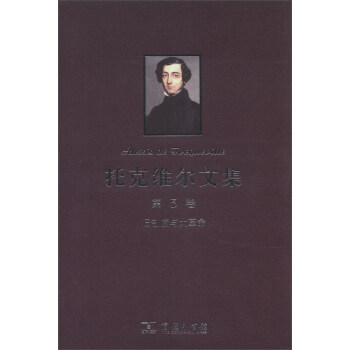 托剋維爾文集（第3捲）：舊製度與大革命 pdf epub mobi 電子書 下載
