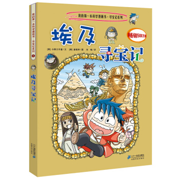 我的第一本科學漫畫書·尋寶記係列4：埃及尋寶記 [11-14歲] pdf epub mobi 電子書 下載