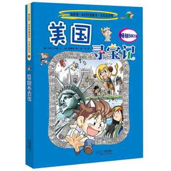 我的第一本科學漫畫書·尋寶記係列5：美國尋寶記 [11-14歲] pdf epub mobi 電子書 下載