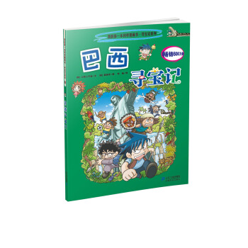 我的第一本科学漫画书·寻宝记系列11：巴西寻宝记 [11-14岁] pdf epub mobi 电子书 下载